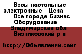 Весы настольные электронные › Цена ­ 2 500 - Все города Бизнес » Оборудование   . Владимирская обл.,Вязниковский р-н